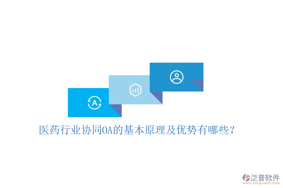  醫(yī)藥行業(yè)協(xié)同OA的基本原理及優(yōu)勢(shì)有哪些？