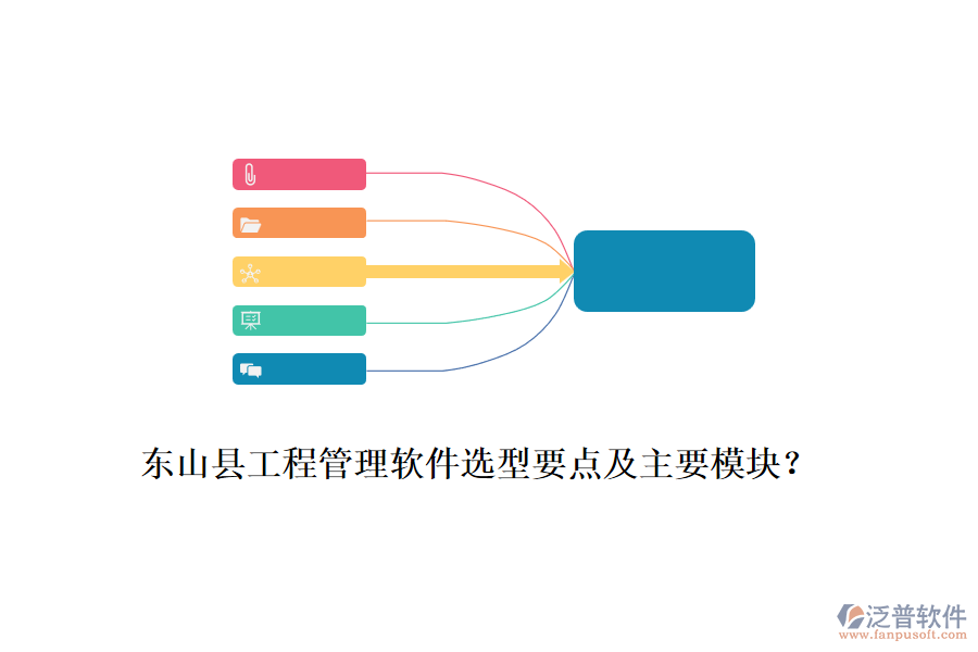 東山縣工程管理軟件選型要點及主要模塊？