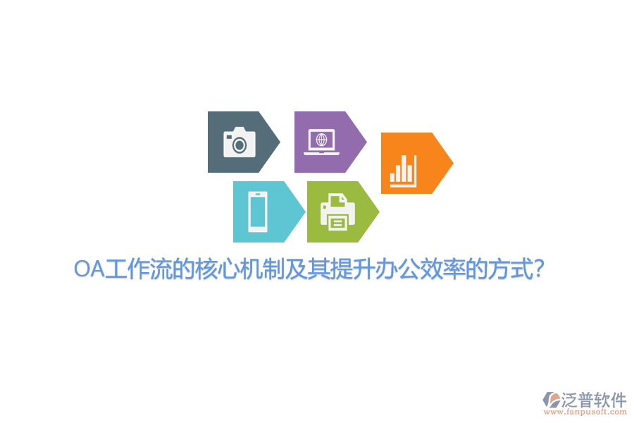 OA工作流的核心機(jī)制及其提升辦公效率的方式？