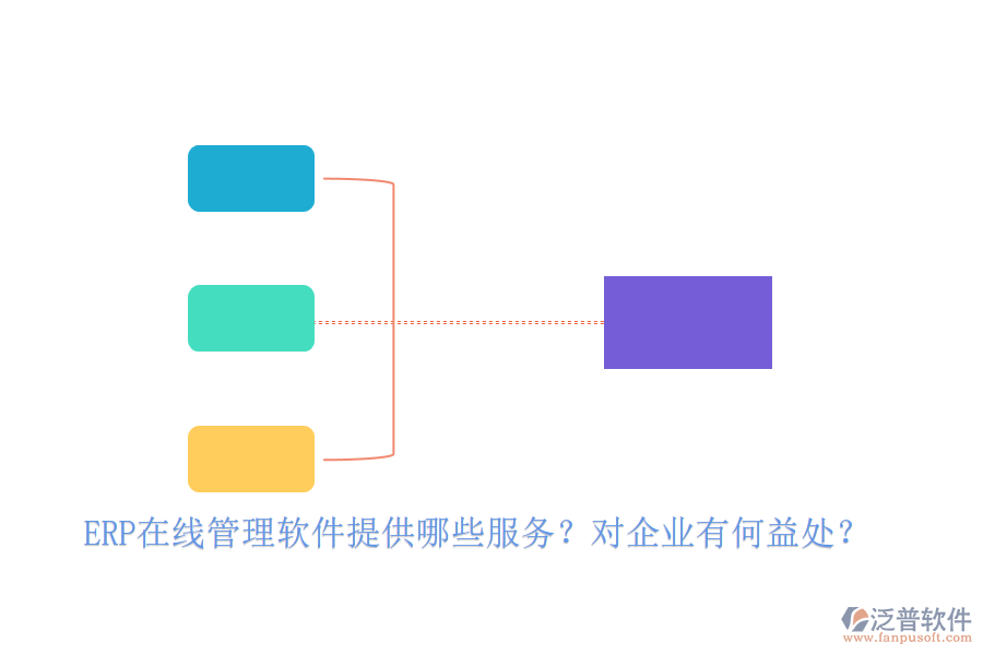 ERP在線管理軟件提供哪些服務(wù)？對企業(yè)有何益處？