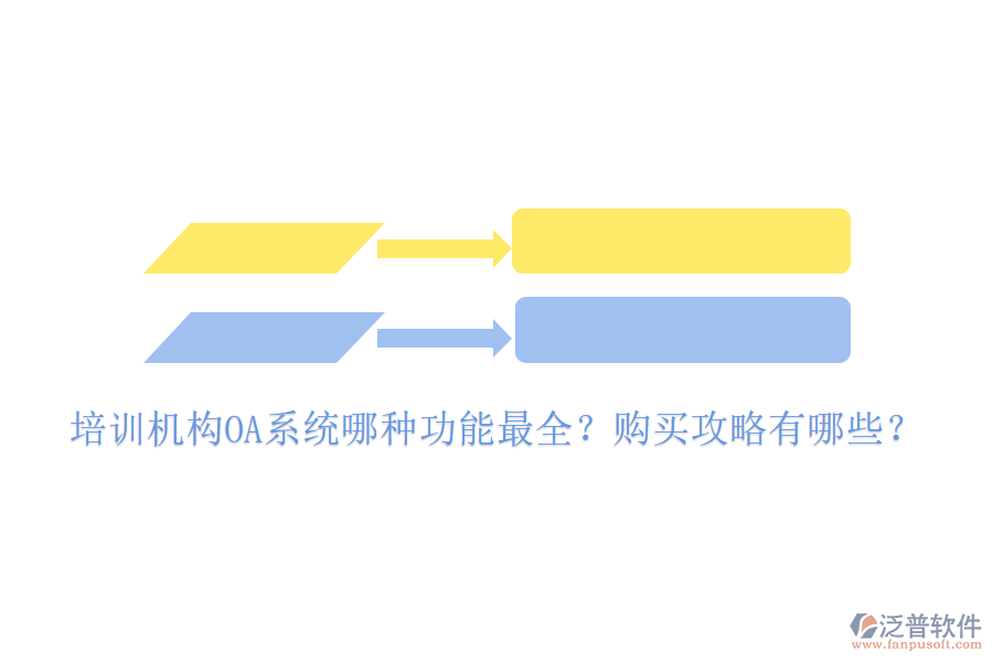  培訓機構OA系統(tǒng)哪種功能最全？購買攻略有哪些？