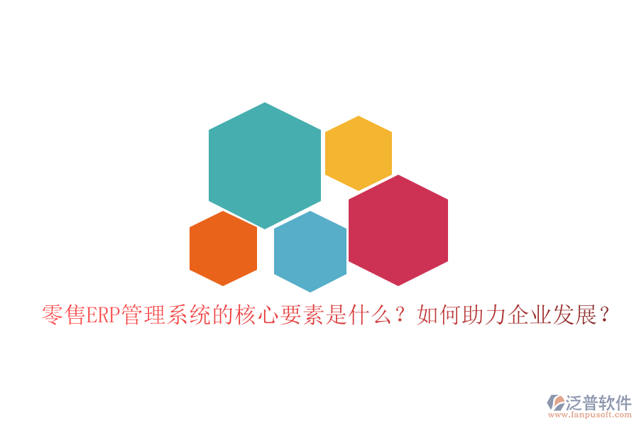 零售ERP管理系統(tǒng)的核心要素是什么？如何助力企業(yè)發(fā)展？