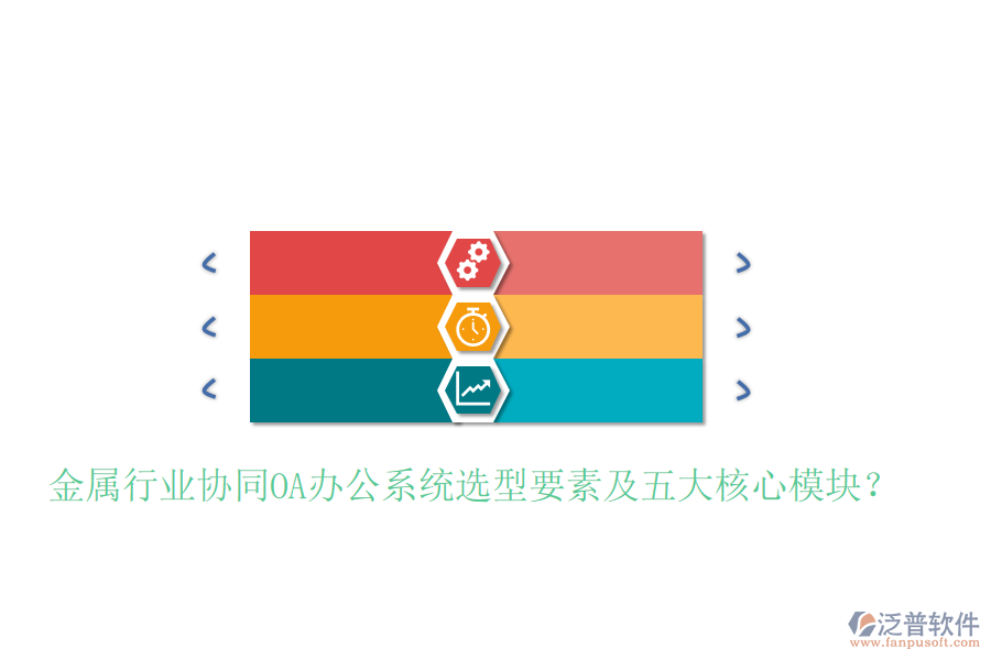  金屬行業(yè)協(xié)同<a href=http://keekorok-lodge.com/oa/ target=_blank class=infotextkey>OA辦公系統(tǒng)</a>選型要素及五大核心模塊？