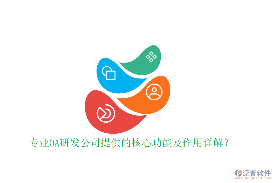  專業(yè)OA研發(fā)公司提供的核心功能及作用詳解？