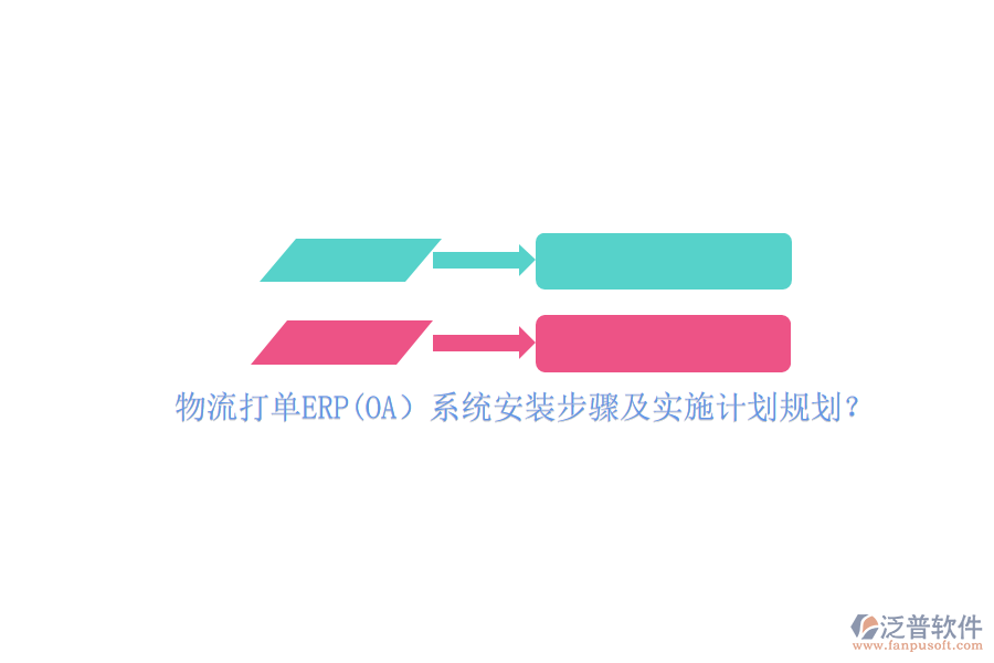 物流打單ERP(OA）系統(tǒng)安裝步驟及實施計劃規(guī)劃？