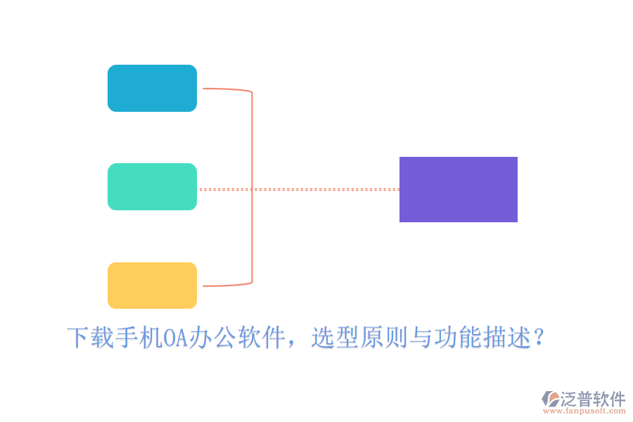 下載手機(jī)<a href=http://keekorok-lodge.com/oa/ target=_blank class=infotextkey>OA<a href=http://keekorok-lodge.com/oa/ target=_blank class=infotextkey>辦公軟件</a></a>，選型原則與功能描述？