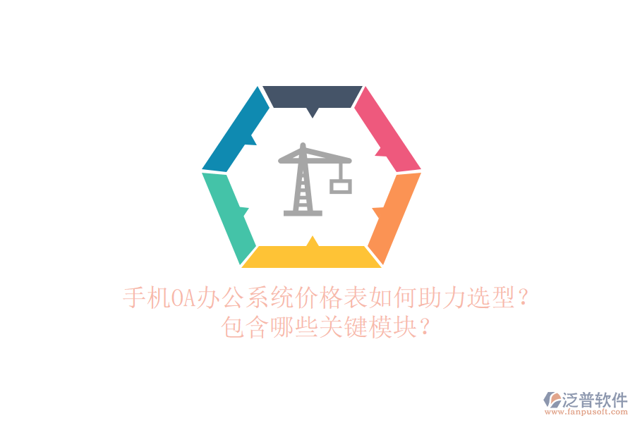 手機OA辦公系統(tǒng)價格表如何助力選型？包含哪些關(guān)鍵模塊？