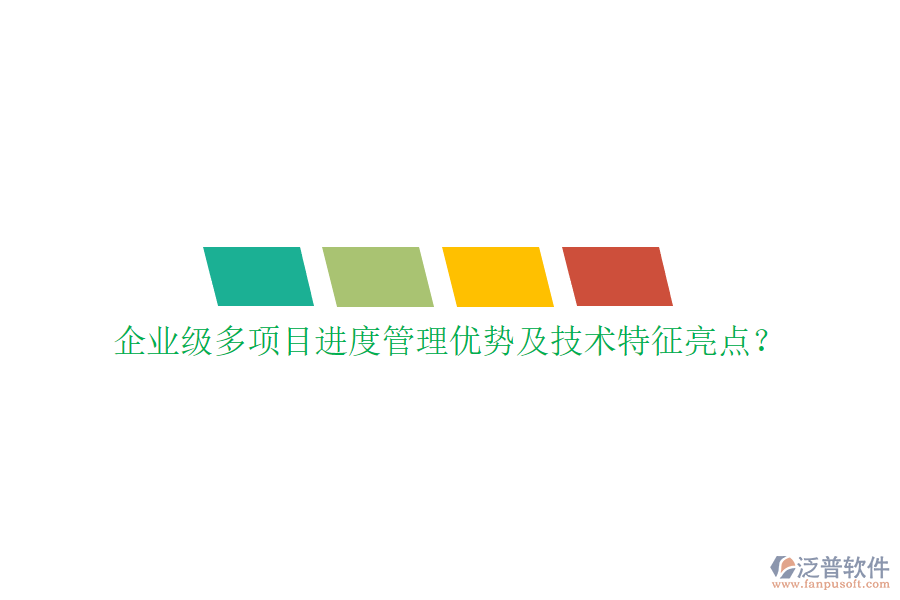 企業(yè)級多項目進度管理優(yōu)勢及技術(shù)特征亮點?