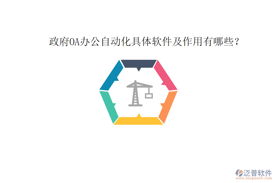  政府OA辦公自動(dòng)化具體軟件及作用有哪些？
