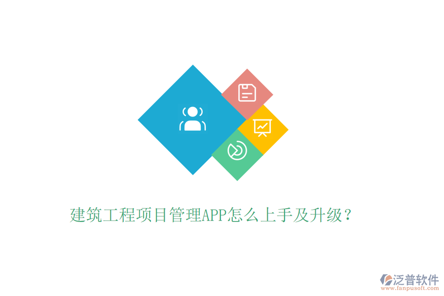 建筑工程項目管理APP怎么上手及升級？