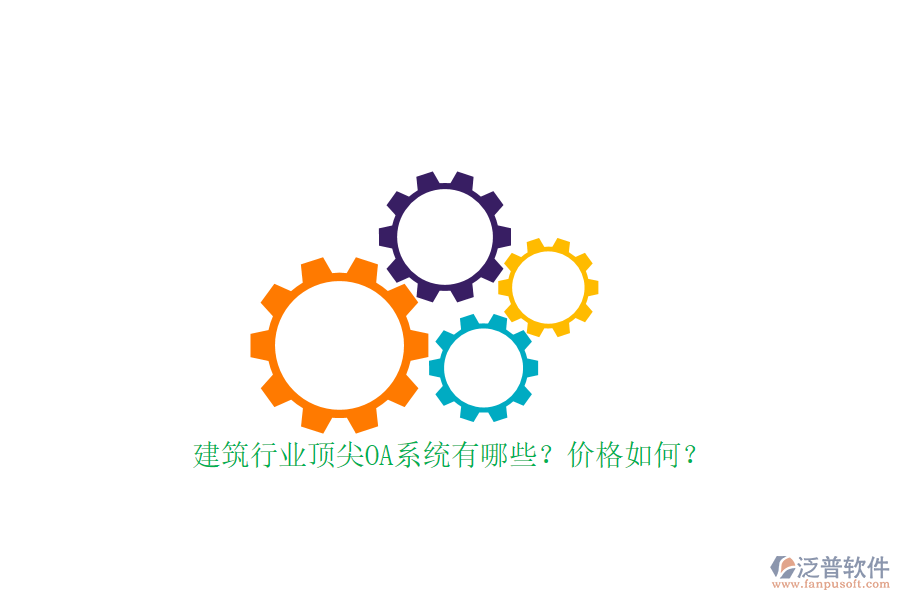 建筑行業(yè)頂尖OA系統(tǒng)有哪些？價格如何？