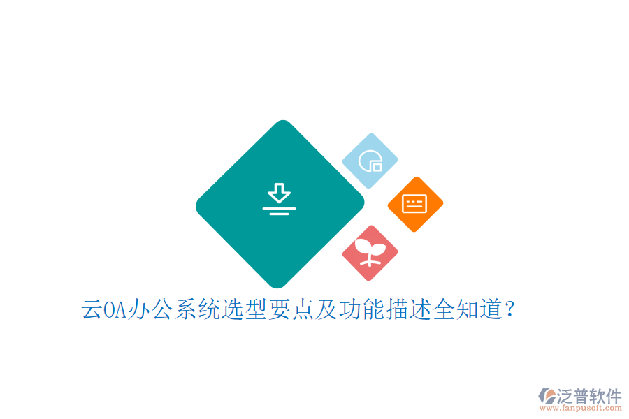 云<a href=http://keekorok-lodge.com/oa/ target=_blank class=infotextkey>OA辦公系統(tǒng)</a>選型要點及功能描述全知道？