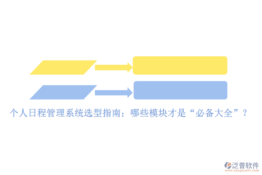 個人日程管理系統(tǒng)選型指南：哪些模塊才是“必備大全”？