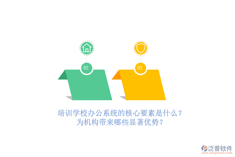 培訓(xùn)學(xué)校辦公系統(tǒng)的核心要素是什么？為機(jī)構(gòu)帶來哪些顯著優(yōu)勢(shì)？