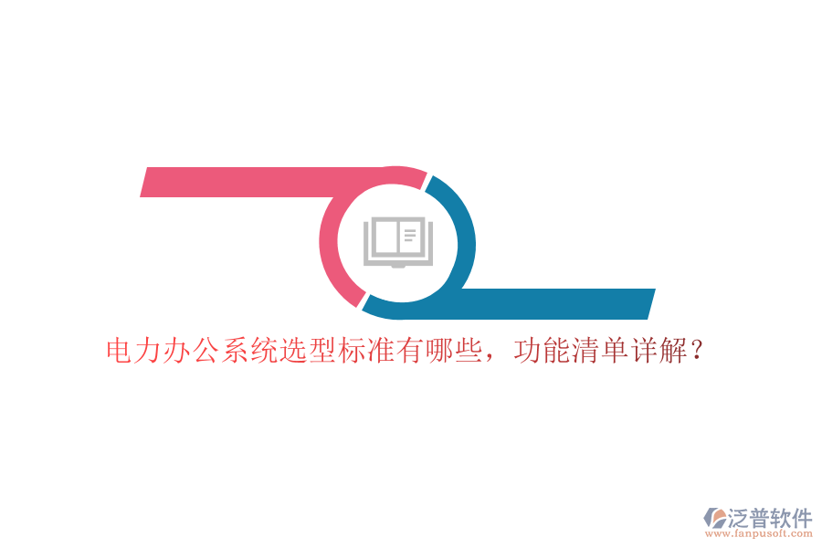 電力辦公系統(tǒng)選型標(biāo)準(zhǔn)有哪些，功能清單詳解？