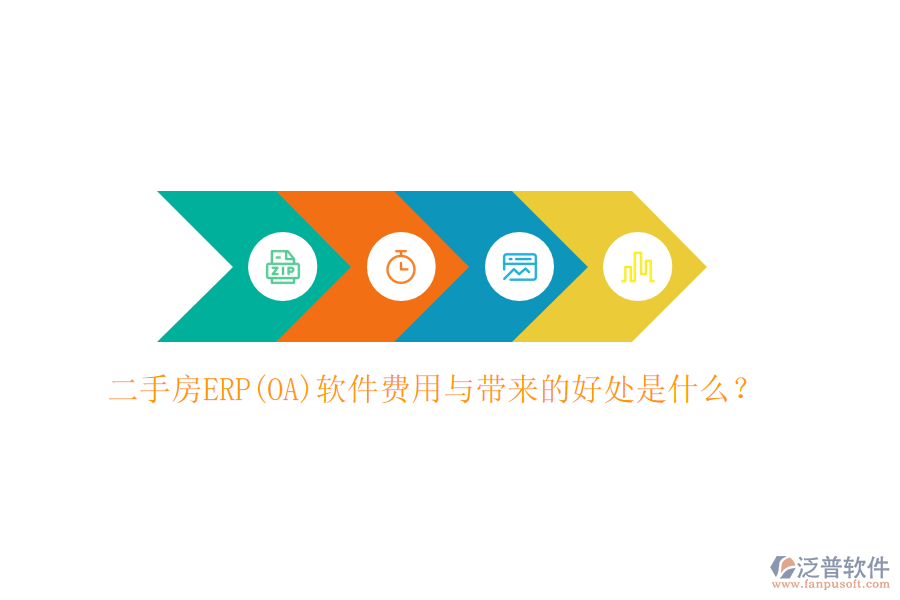 二手房ERP(OA)軟件費(fèi)用與帶來(lái)的好處是什么？