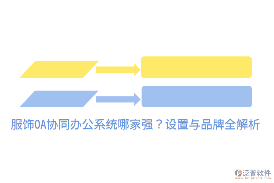  服飾OA協(xié)同辦公系統(tǒng)哪家強(qiáng)？設(shè)置與品牌全解析