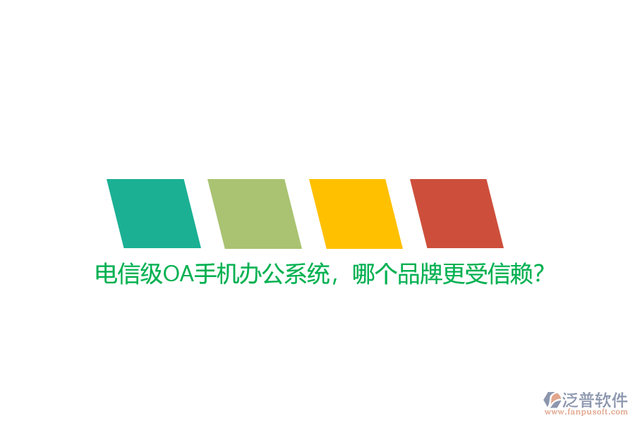 電信級(jí)OA手機(jī)辦公系統(tǒng)，哪個(gè)品牌更受信賴？