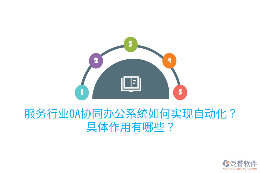  服務(wù)行業(yè)OA協(xié)同辦公系統(tǒng)如何實現(xiàn)自動化？具體作用有哪些？