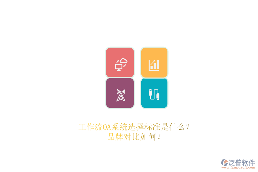工作流OA系統(tǒng)選擇標(biāo)準(zhǔn)是什么？品牌對比如何？