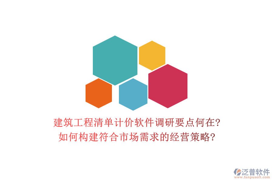 建筑工程清單計(jì)價(jià)軟件調(diào)研要點(diǎn)何在?如何構(gòu)建符合市場(chǎng)需求的經(jīng)營(yíng)策略?