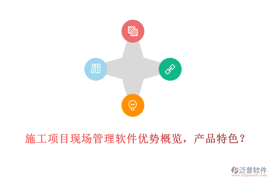 施工項(xiàng)目現(xiàn)場(chǎng)管理軟件優(yōu)勢(shì)概覽，產(chǎn)品特色？