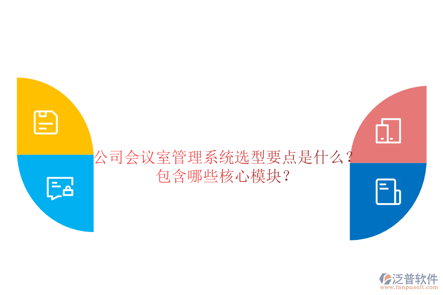 公司會(huì)議室管理系統(tǒng)選型要點(diǎn)是什么？包含哪些核心模塊？