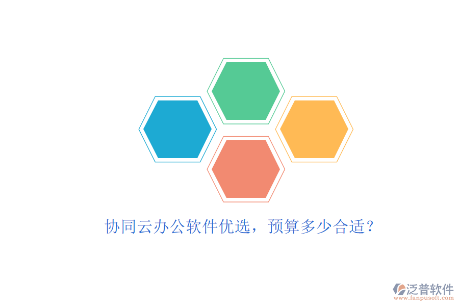 協(xié)同云辦公軟件優(yōu)選，預(yù)算多少合適？