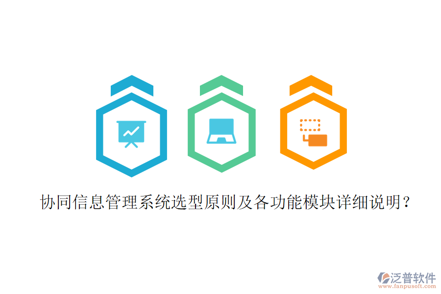  協(xié)同信息管理系統(tǒng)選型原則及各功能模塊詳細說明？
