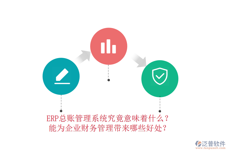 ERP總賬管理系統(tǒng)究竟意味著什么？能為企業(yè)財務(wù)管理帶來哪些好處？