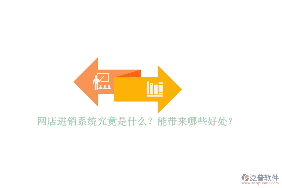 網(wǎng)店進銷系統(tǒng)究竟是什么？能帶來哪些好處？