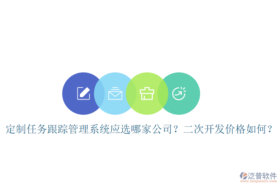  定制任務(wù)跟蹤管理系統(tǒng)應(yīng)選哪家公司？二次開發(fā)價格如何？