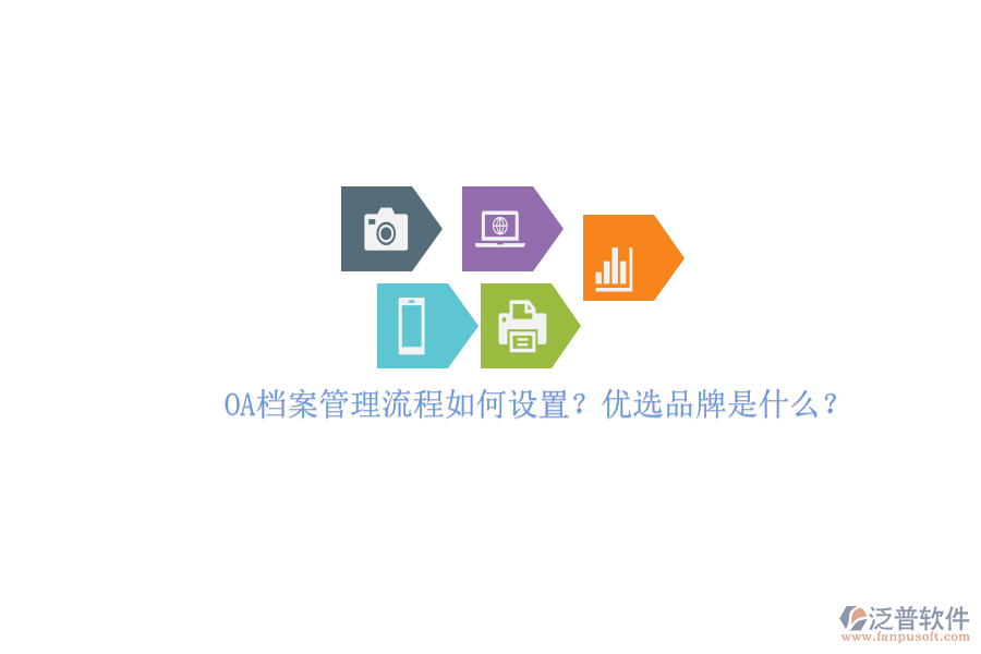 OA檔案管理流程如何設(shè)置？優(yōu)選品牌是什么？