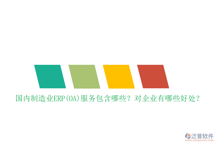 國內(nèi)制造業(yè)ERP(OA)服務(wù)包含哪些？對企業(yè)有哪些好處？
