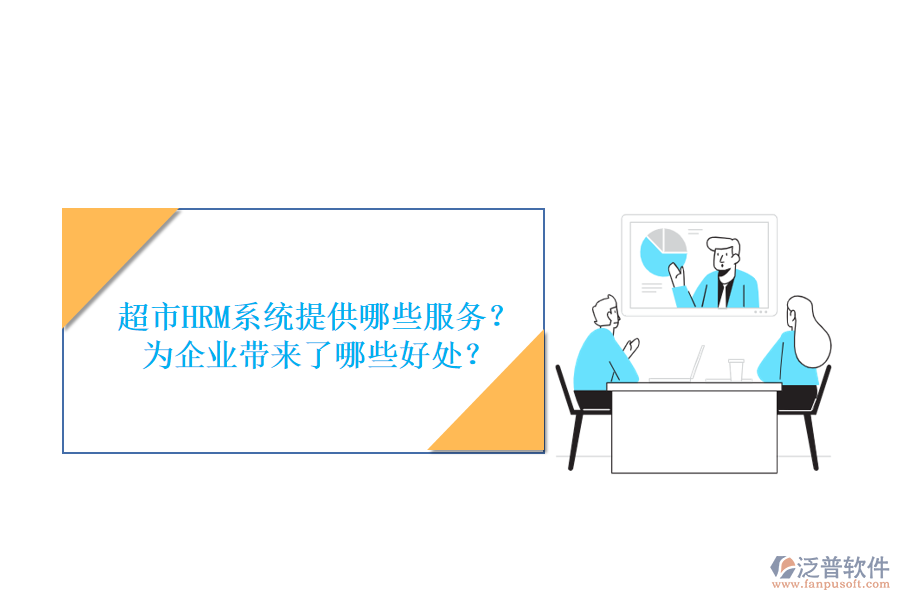 超市HRM系統(tǒng)提供哪些服務(wù)？為企業(yè)帶來了哪些好處？