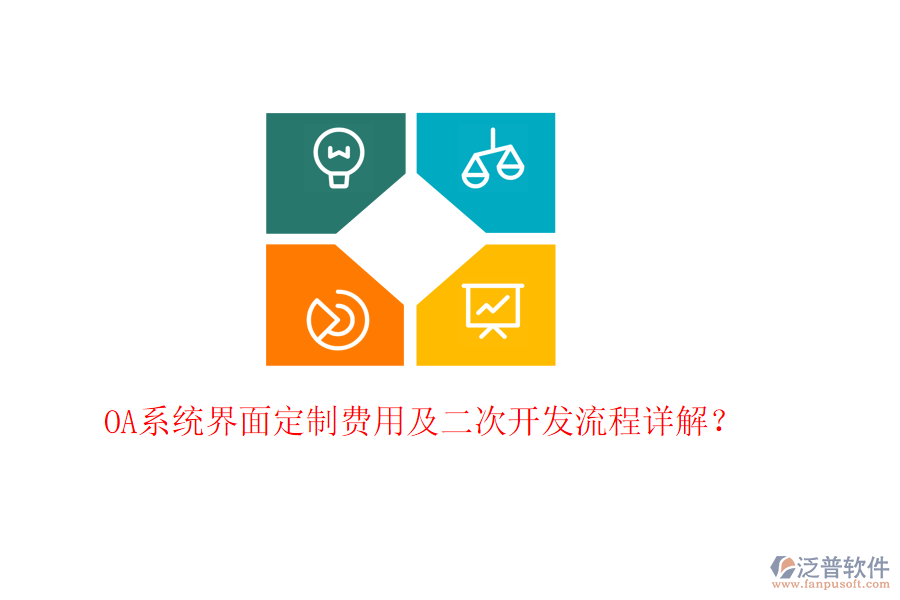  OA系統(tǒng)界面定制費用及<a href=http://keekorok-lodge.com/Implementation/kaifa/ target=_blank class=infotextkey>二次開發(fā)</a>流程詳解？