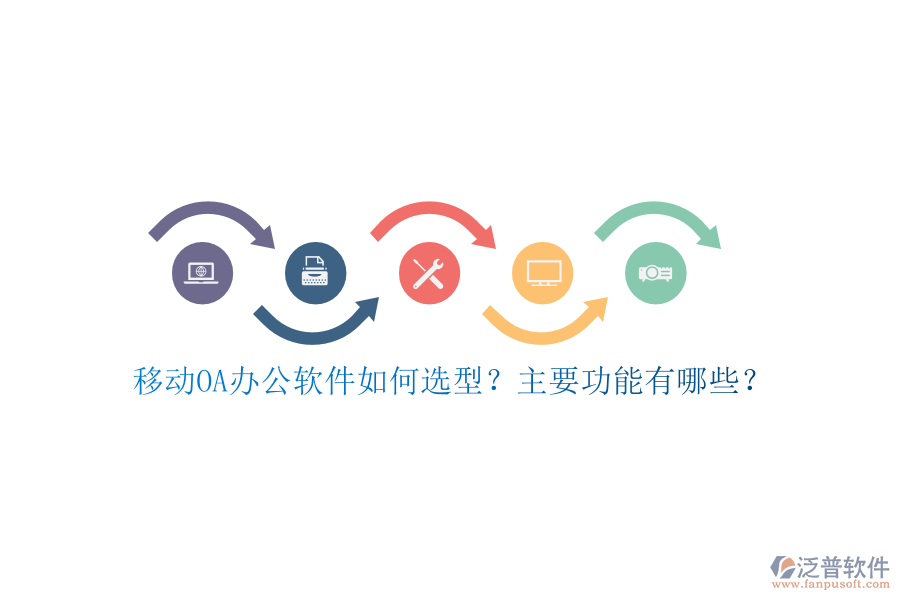 移動(dòng)OA辦公軟件如何選型？主要功能有哪些？