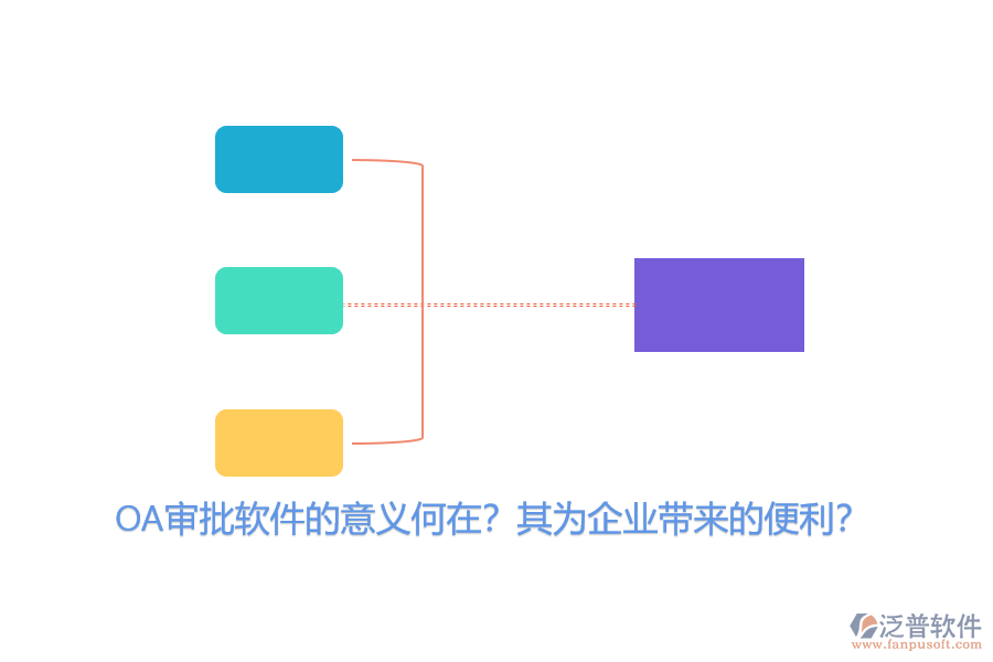 OA審批軟件的意義何在？其為企業(yè)帶來的便利？