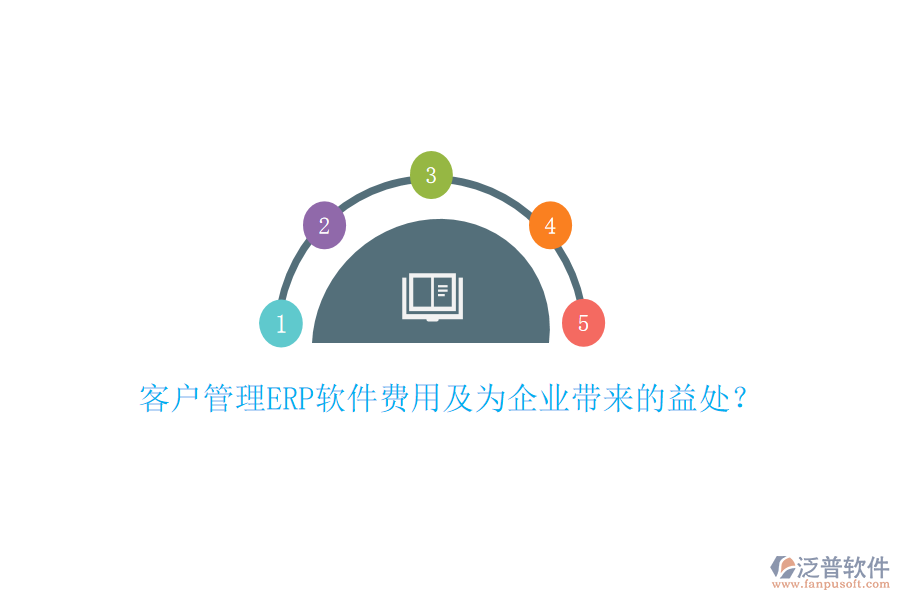 客戶管理ERP軟件費(fèi)用及為企業(yè)帶來的益處？