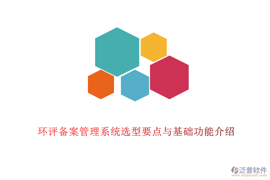 環(huán)評備案管理系統(tǒng)選型要點與基礎功能介紹