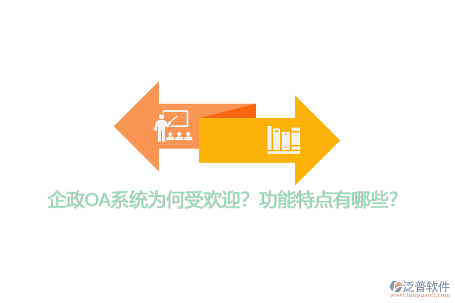 企政OA系統(tǒng)為何受歡迎？功能特點有哪些？