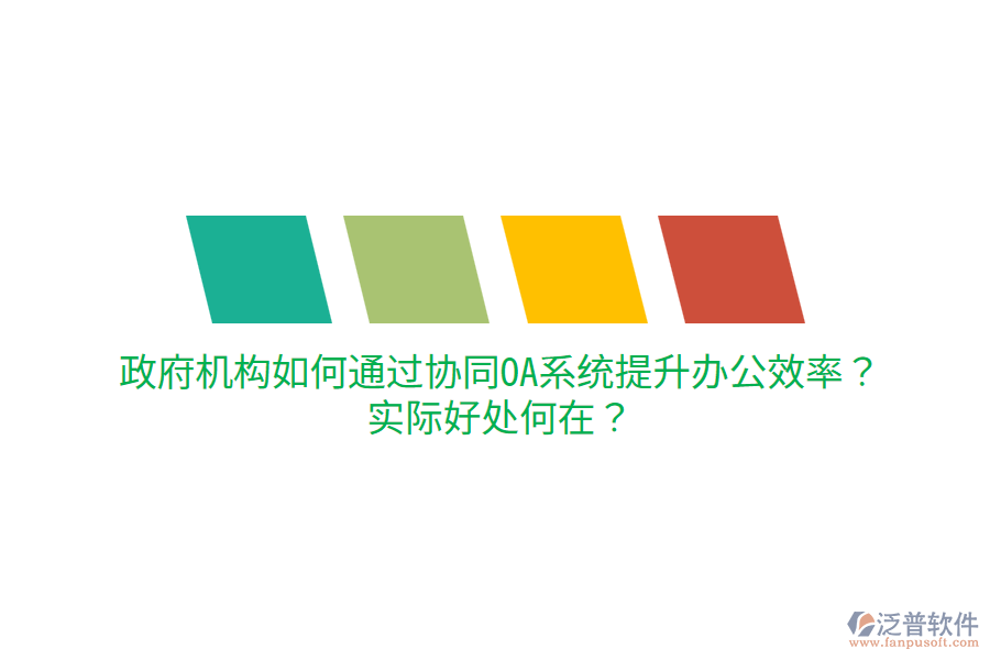  政府機(jī)構(gòu)如何通過協(xié)同OA系統(tǒng)提升辦公效率？實(shí)際好處何在？