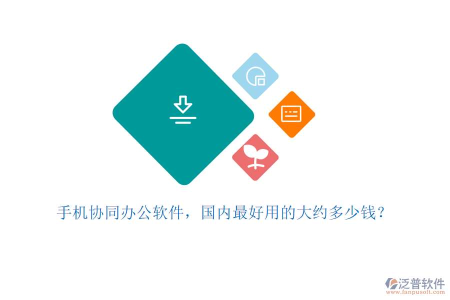 手機(jī)協(xié)同辦公軟件，國內(nèi)最好用的大約多少錢？