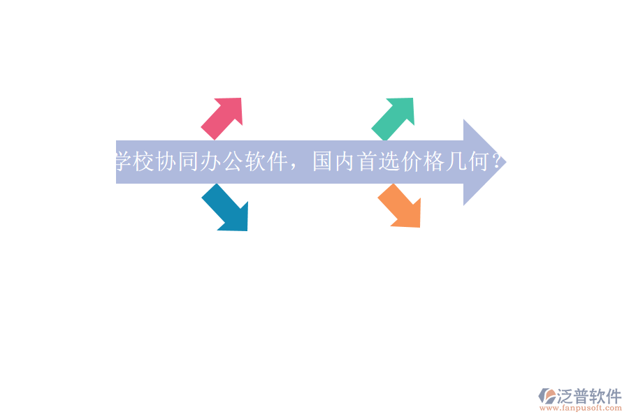 學(xué)校協(xié)同辦公軟件，國內(nèi)首選價(jià)格幾何？