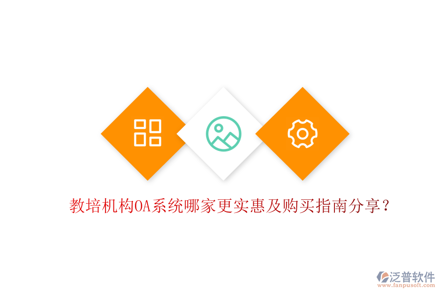  教培機構(gòu)OA系統(tǒng)哪家更實惠及購買指南分享？