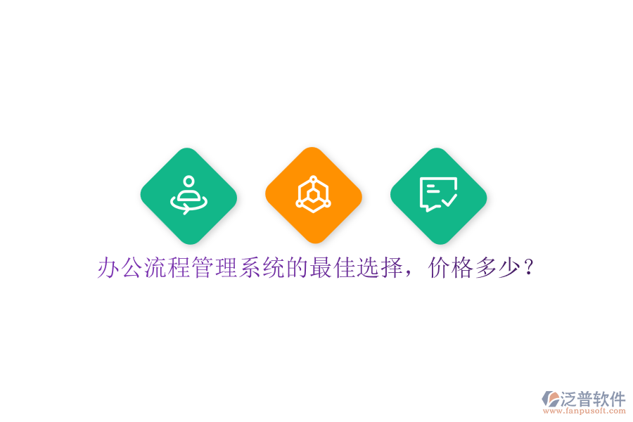 辦公流程管理系統(tǒng)的最佳選擇，價(jià)格多少？