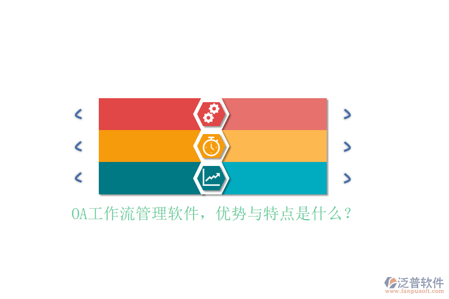 OA工作流管理軟件，優(yōu)勢(shì)與特點(diǎn)是什么？
