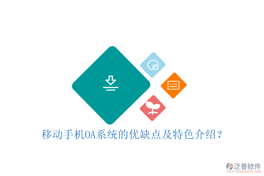 移動(dòng)手機(jī)OA系統(tǒng)的優(yōu)缺點(diǎn)及特色介紹？