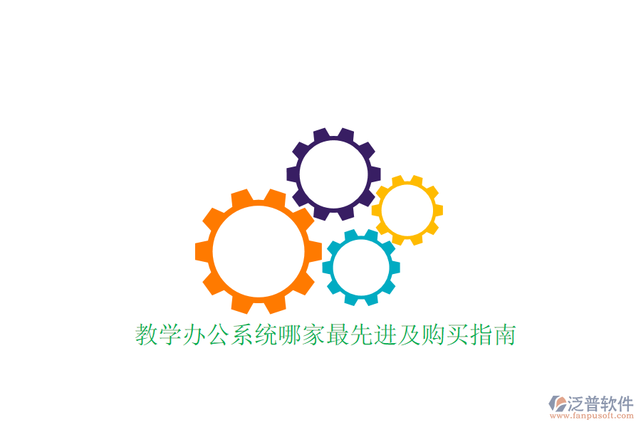  教學(xué)辦公系統(tǒng)哪家最先進(jìn)及購買指南？