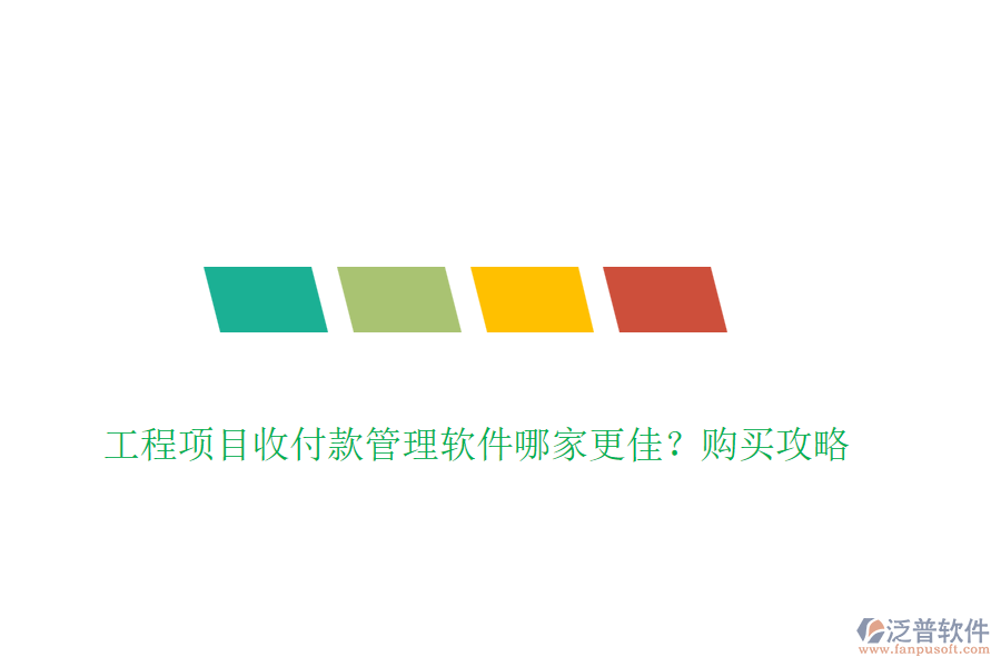 工程項目收付款管理軟件哪家更佳？購買攻略